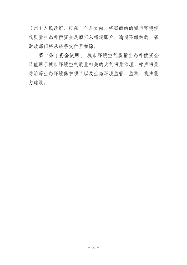 080310330442_0附件2贵州省城市环境空气质量生态补偿办法_3.png 文章详情图片