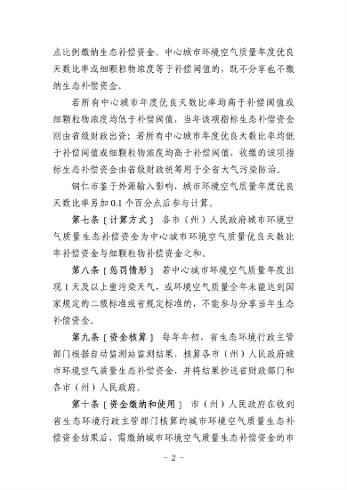 080310330442_0附件2贵州省城市环境空气质量生态补偿办法_2.png 文章详情图片