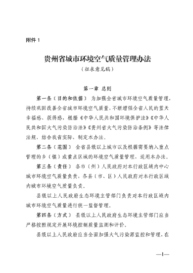 080310284269_0附件1贵州省城市环境空气质量管理办法(征求意见稿)_1.png 文章详情图片