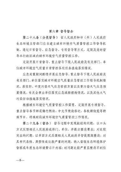 080310284269_0附件1贵州省城市环境空气质量管理办法(征求意见稿)_8.png 文章详情图片