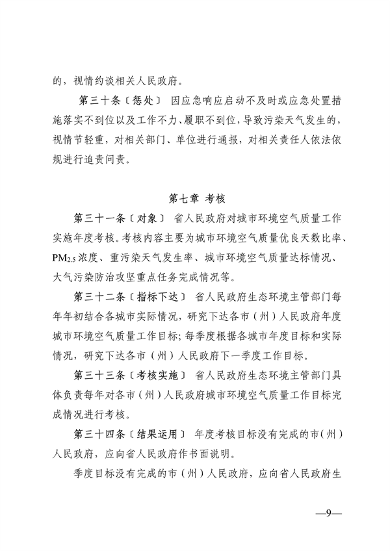 080310284269_0附件1贵州省城市环境空气质量管理办法(征求意见稿)_9.png 文章详情图片
