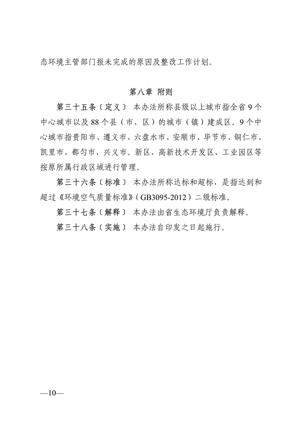 080310284269_0附件1贵州省城市环境空气质量管理办法(征求意见稿)_10.png 文章详情图片