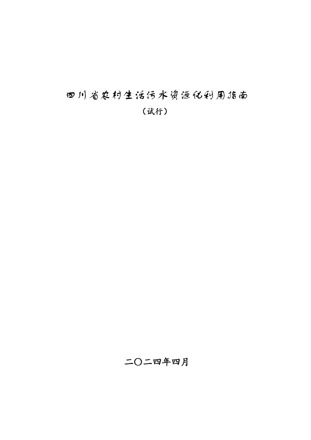 四川省农村生活污水资源化利用指南(试行)_page-0001.jpg 文章详情图片
