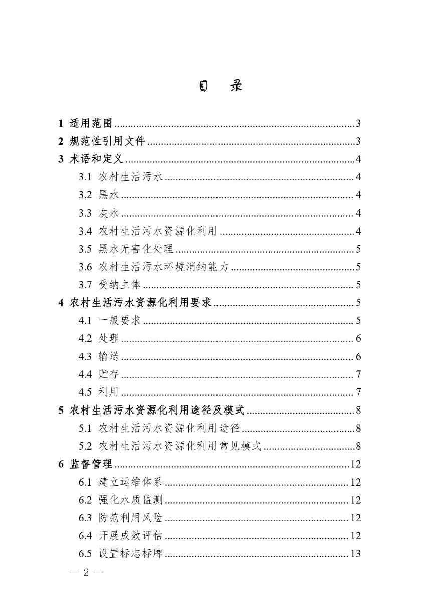 四川省农村生活污水资源化利用指南(试行)_page-0002.jpg 文章详情图片