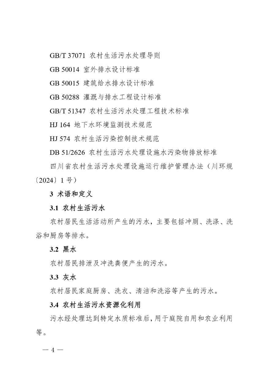 四川省农村生活污水资源化利用指南(试行)_page-0004.jpg 文章详情图片