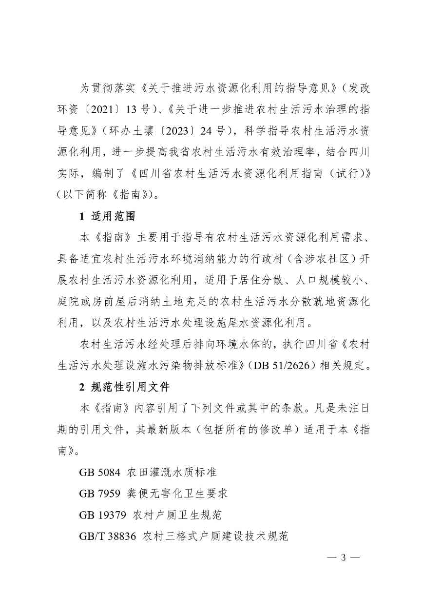 四川省农村生活污水资源化利用指南(试行)_page-0003.jpg 文章详情图片