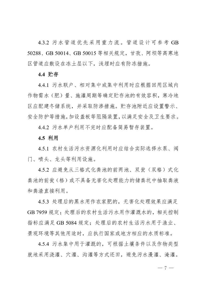 四川省农村生活污水资源化利用指南(试行)_page-0007.jpg 文章详情图片