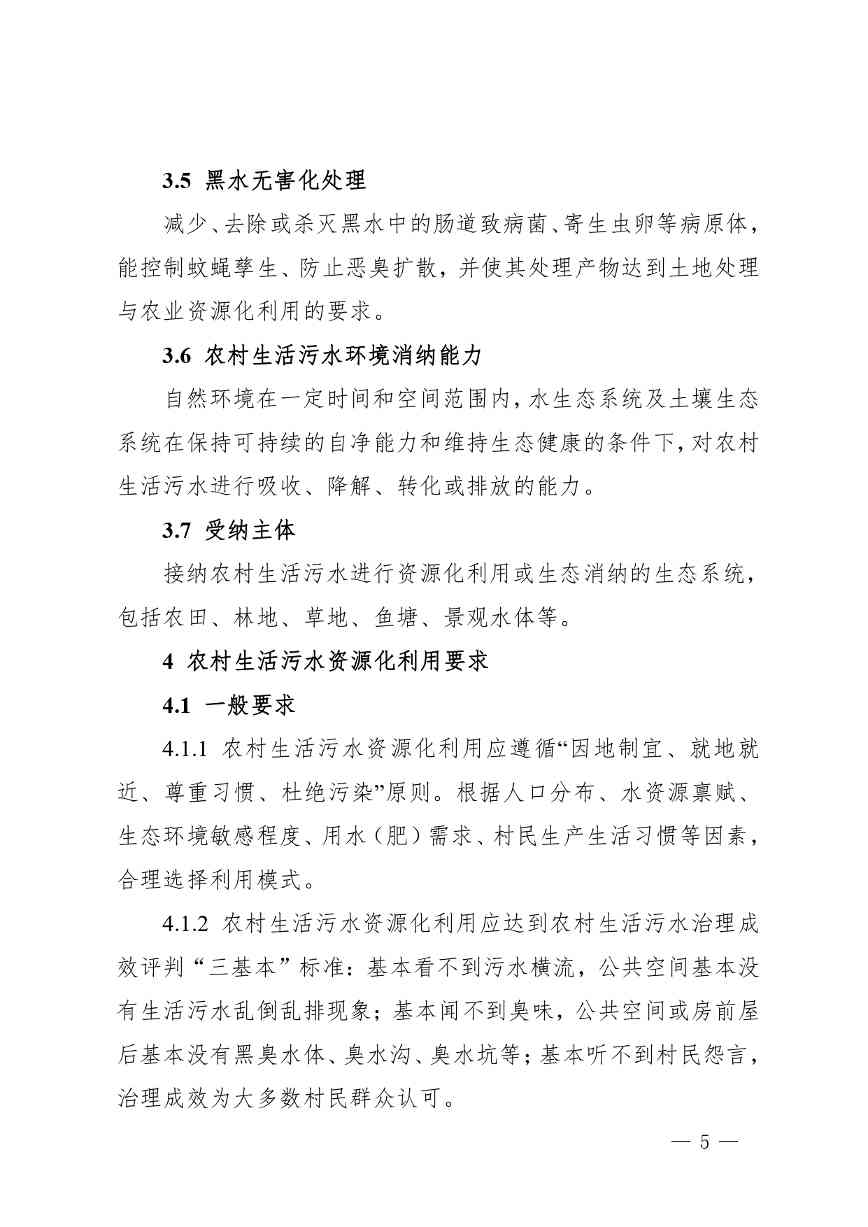 四川省农村生活污水资源化利用指南(试行)_page-0005.jpg 文章详情图片