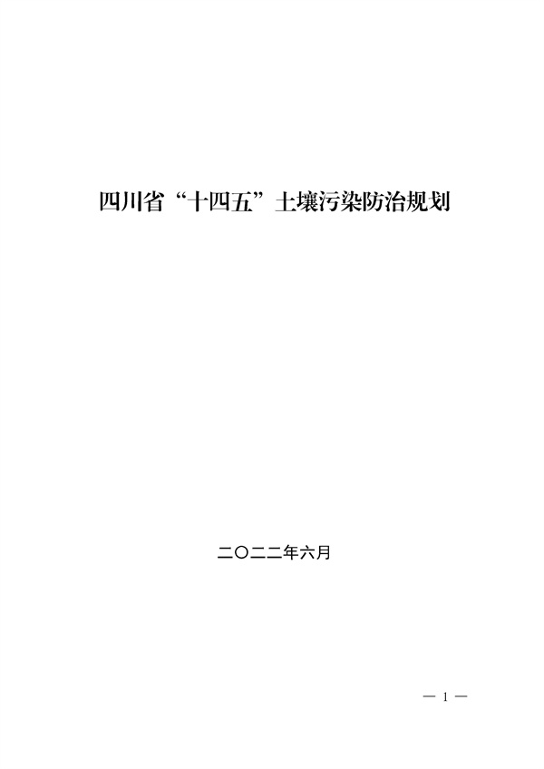 四川省十四五土壤污染防治规划解读｜政策要点全梳理