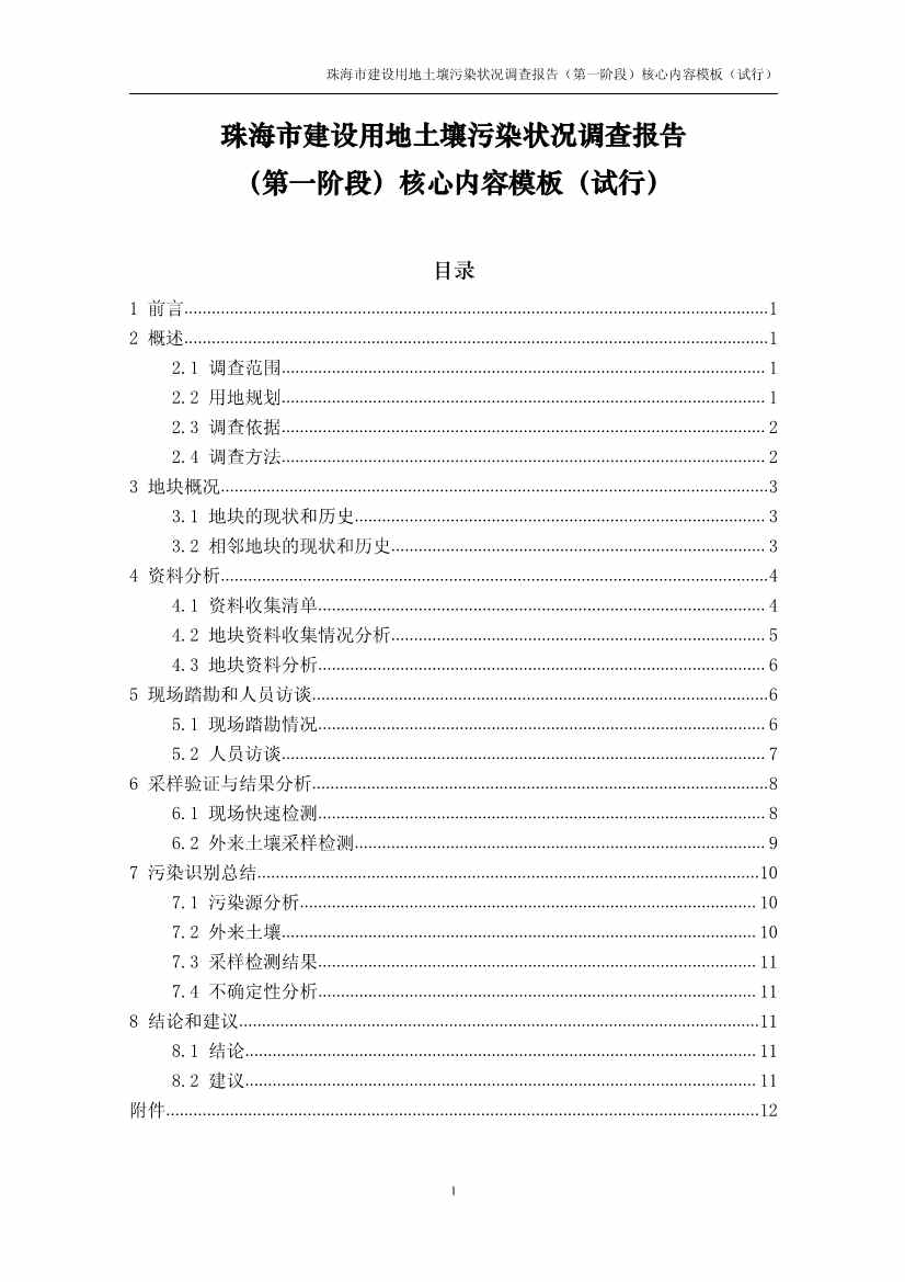 珠海建设用地土壤污染调查细则解读｜最新政策要求