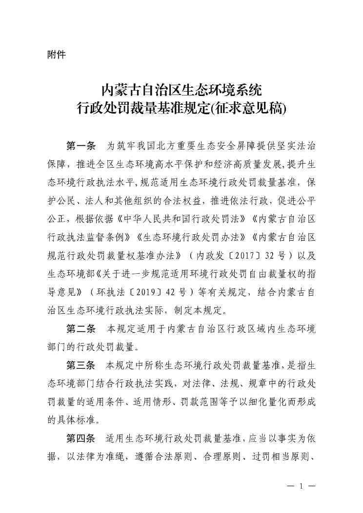 内蒙古生态环境行政处罚裁量新规征求意见