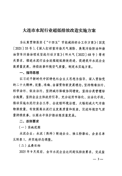 053109215790_0关于印发《大连市水泥行业超低排放改造实施方案》的通知_3.png 文章详情图片