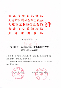 053109215790_0关于印发《大连市水泥行业超低排放改造实施方案》的通知_1.png 文章详情图片