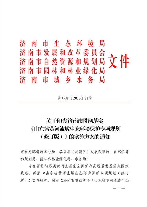 103110505767_0济南市贯彻落实〈山东省黄河流域生态环境保护专项规划修订版〉的实施方案_1.png 文章详情图片