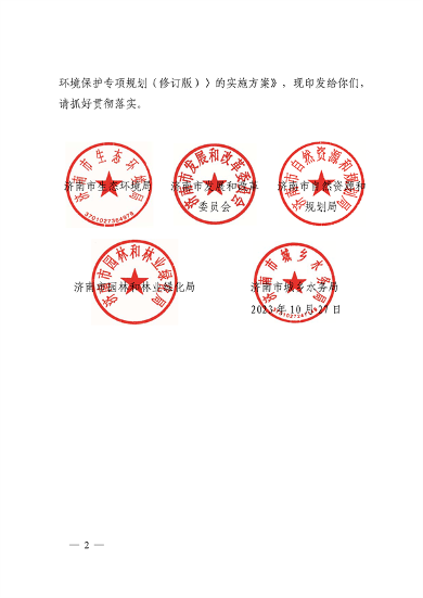 103110505767_0济南市贯彻落实〈山东省黄河流域生态环境保护专项规划修订版〉的实施方案_2.png 文章详情图片