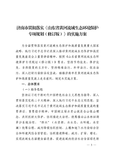 103110505767_0济南市贯彻落实〈山东省黄河流域生态环境保护专项规划修订版〉的实施方案_3.png 文章详情图片