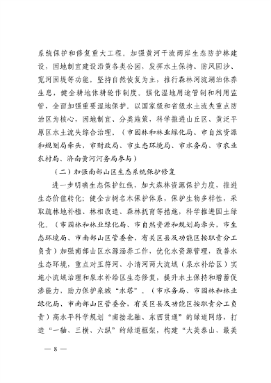 103110505767_0济南市贯彻落实〈山东省黄河流域生态环境保护专项规划修订版〉的实施方案_8.png 文章详情图片