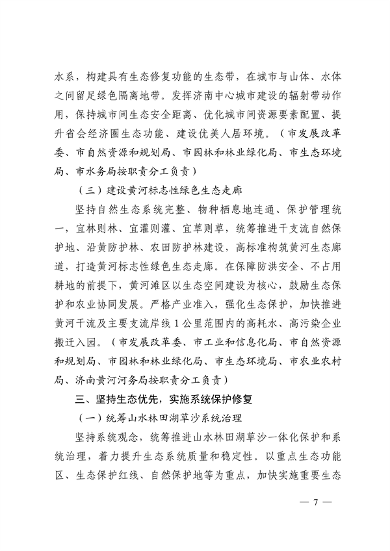 103110505767_0济南市贯彻落实〈山东省黄河流域生态环境保护专项规划修订版〉的实施方案_7.png 文章详情图片