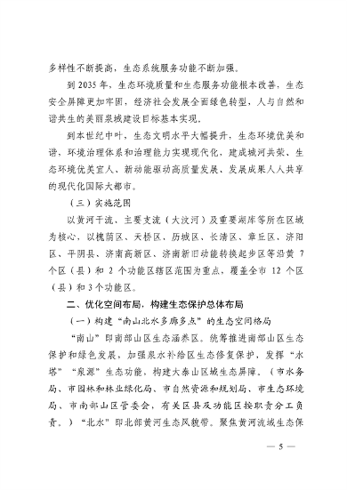 103110505767_0济南市贯彻落实〈山东省黄河流域生态环境保护专项规划修订版〉的实施方案_5.png 文章详情图片