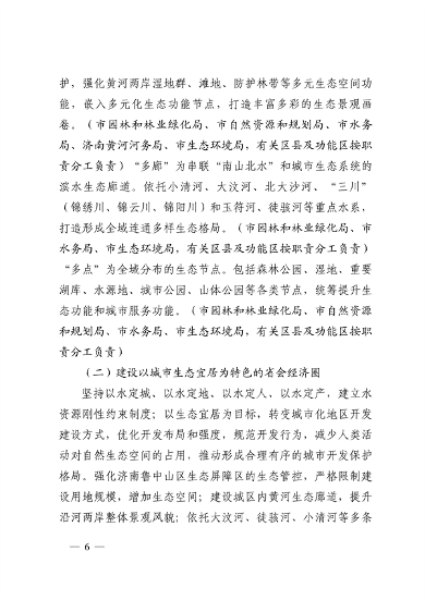 103110505767_0济南市贯彻落实〈山东省黄河流域生态环境保护专项规划修订版〉的实施方案_6.png 文章详情图片