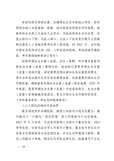103110505767_0济南市贯彻落实〈山东省黄河流域生态环境保护专项规划修订版〉的实施方案_10.png 文章详情图片