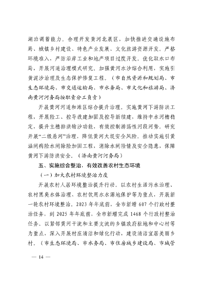 103110505767_0济南市贯彻落实〈山东省黄河流域生态环境保护专项规划修订版〉的实施方案_14.png 文章详情图片