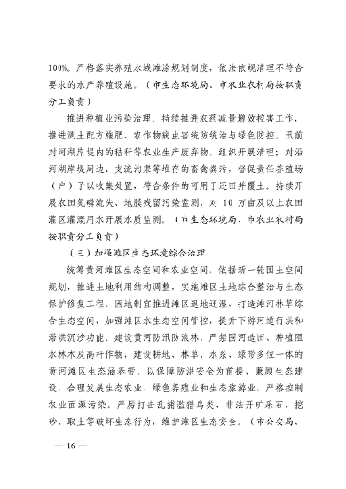 103110505767_0济南市贯彻落实〈山东省黄河流域生态环境保护专项规划修订版〉的实施方案_16.png 文章详情图片