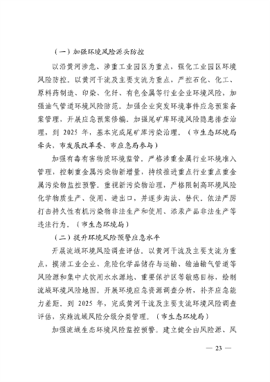 103110505767_0济南市贯彻落实〈山东省黄河流域生态环境保护专项规划修订版〉的实施方案_23.png 文章详情图片