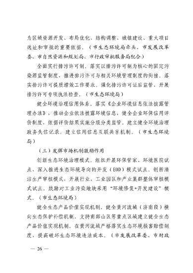 103110505767_0济南市贯彻落实〈山东省黄河流域生态环境保护专项规划修订版〉的实施方案_26.png 文章详情图片