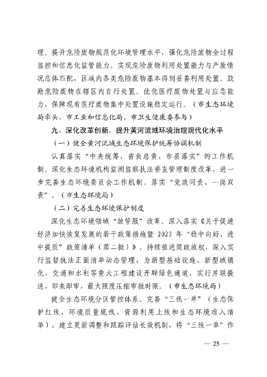 103110505767_0济南市贯彻落实〈山东省黄河流域生态环境保护专项规划修订版〉的实施方案_25.png 文章详情图片