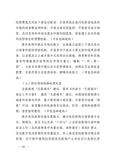 103110505767_0济南市贯彻落实〈山东省黄河流域生态环境保护专项规划修订版〉的实施方案_24.png 文章详情图片