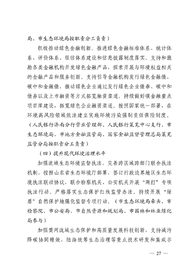 103110505767_0济南市贯彻落实〈山东省黄河流域生态环境保护专项规划修订版〉的实施方案_27.png 文章详情图片