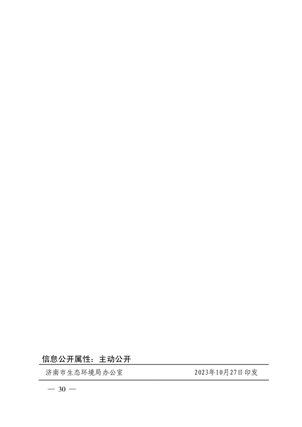 103110505767_0济南市贯彻落实〈山东省黄河流域生态环境保护专项规划修订版〉的实施方案_30.png 文章详情图片