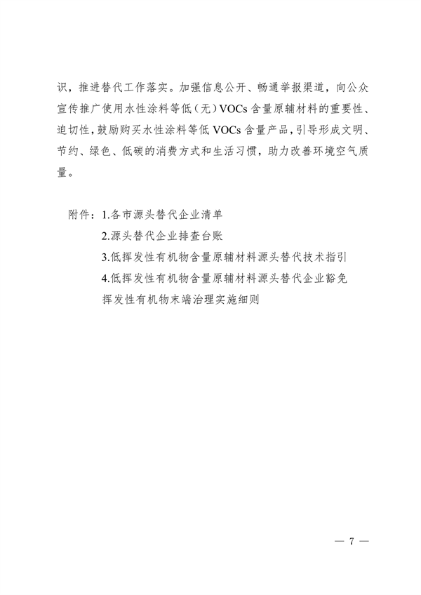 102609072776_0安徽省低挥发性有机物含量原辅材料替代工作方案_7.png 文章详情图片
