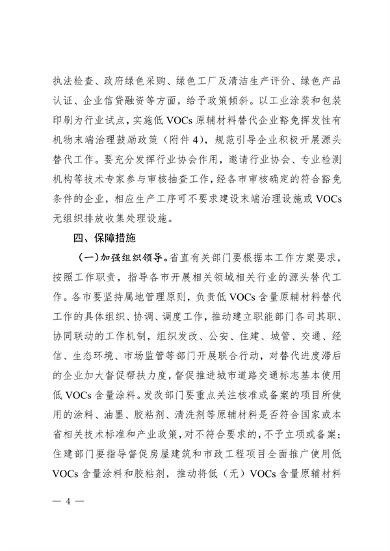 102609072776_0安徽省低挥发性有机物含量原辅材料替代工作方案_4.png 文章详情图片