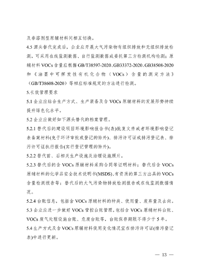 102609072776_0安徽省低挥发性有机物含量原辅材料替代工作方案_13.png 文章详情图片
