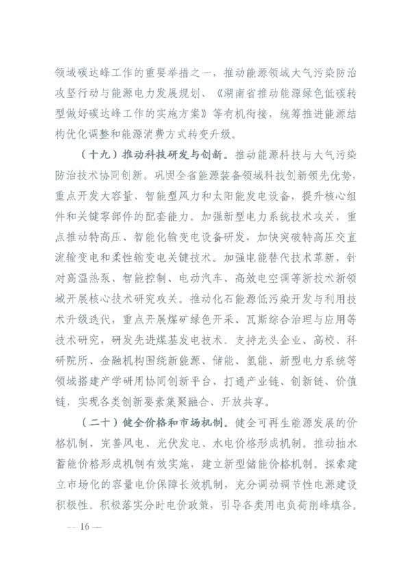 关于印发《湖南省能源领域大气污染防治攻坚实施方案》的通知_Page13.jpg 文章详情图片