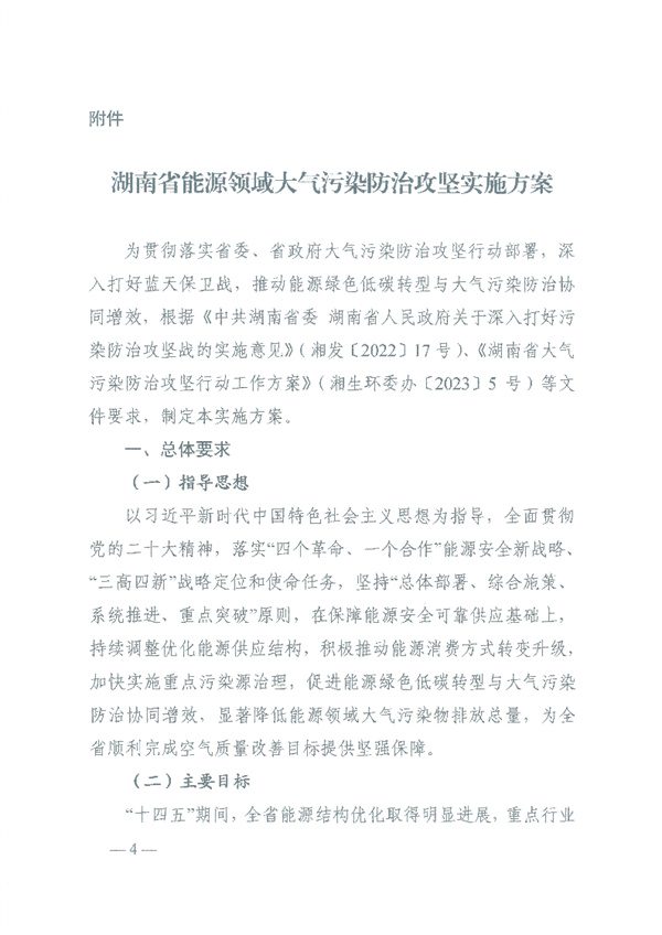 关于印发《湖南省能源领域大气污染防治攻坚实施方案》的通知_Page1.jpg 文章详情图片