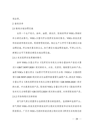102609072776_0安徽省低挥发性有机物含量原辅材料替代工作方案_29.png 文章详情图片