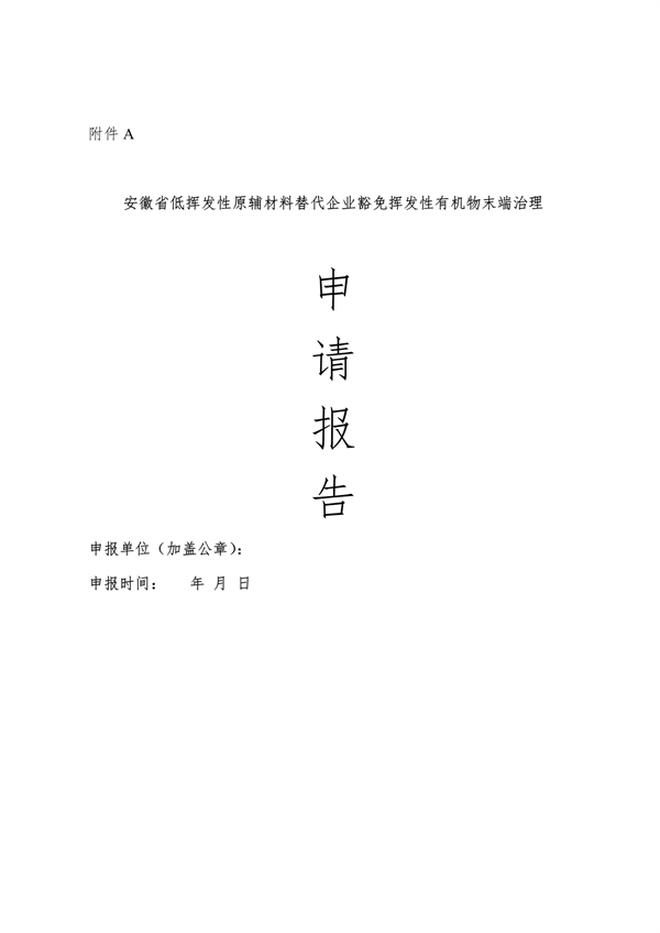 102609072776_0安徽省低挥发性有机物含量原辅材料替代工作方案_34.png 文章详情图片