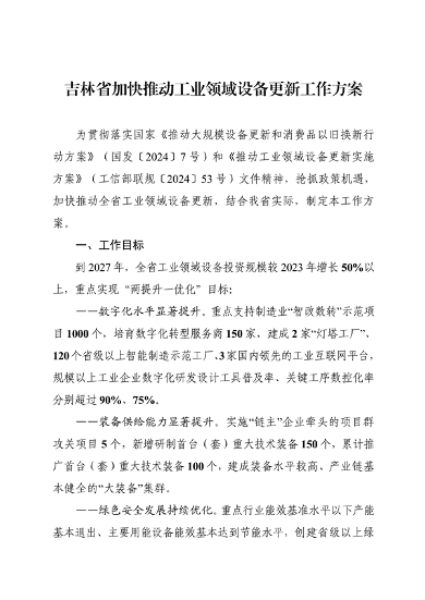 062408574285_0吉林省加快推动工业领域设备更新工作方案_1.png 文章详情图片