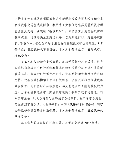 062408574285_0吉林省加快推动工业领域设备更新工作方案_4.png 文章详情图片