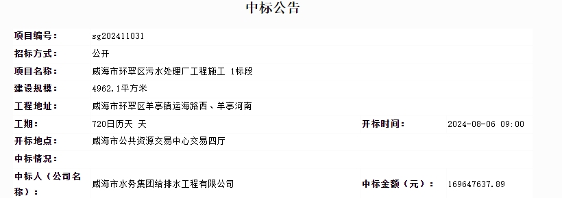 威海市环翠区污水厂施工项目中标结果公示｜工程中标全攻略