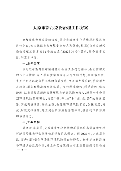 101809145569_0太原市新污染物治理_1.png 文章详情图片