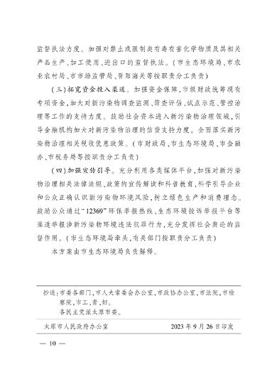 101809145569_0太原市新污染物治理_9.png 文章详情图片