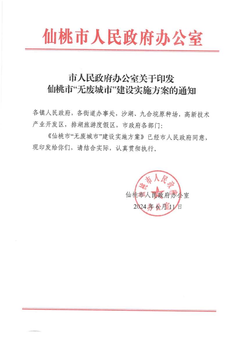 仙桃市无废城市建设实施方案发布｜实用指南