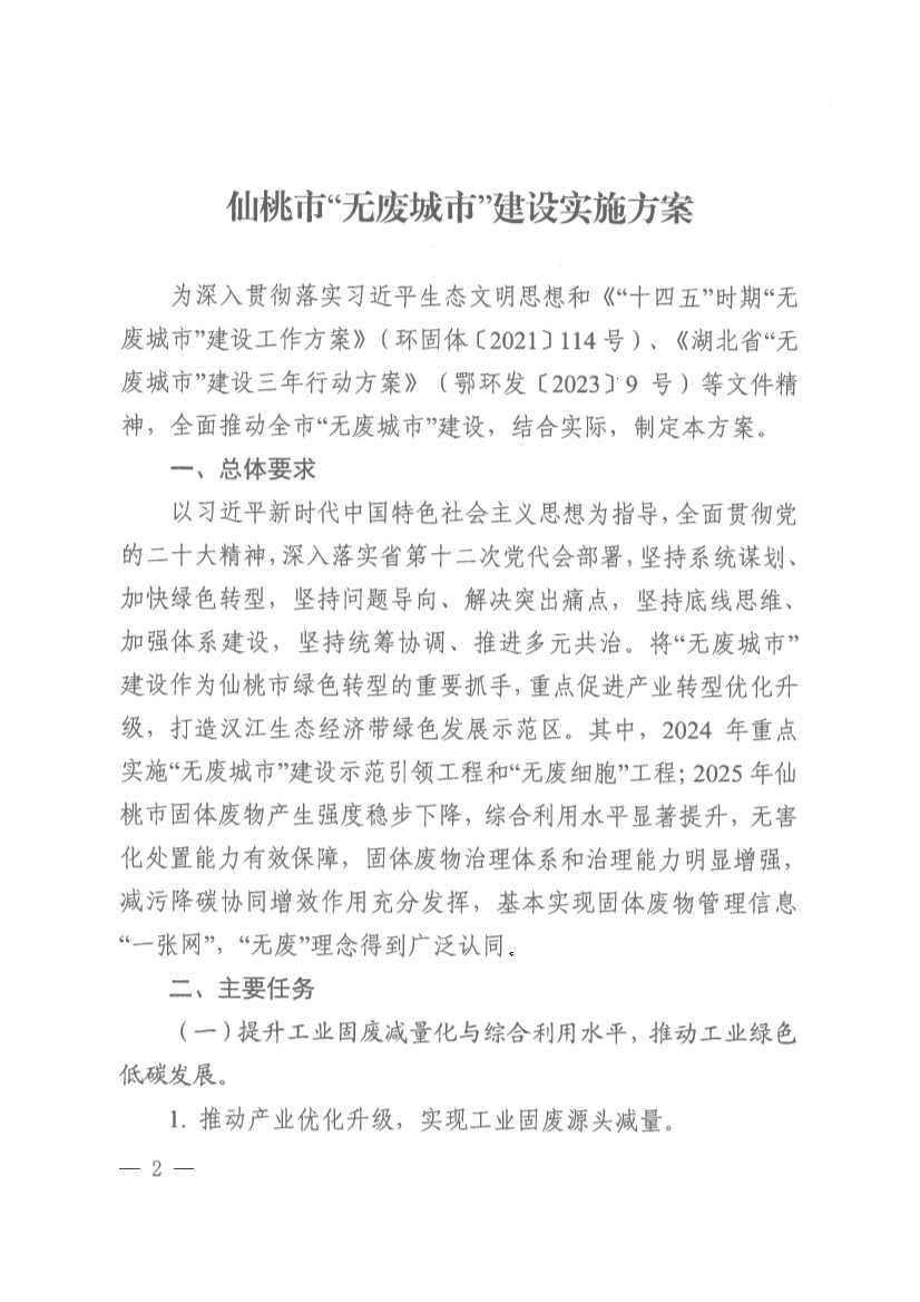 061910141939_0仙桃市人民政府办公室关于印发仙桃市无废城市建设实施方案的通知(1)_2.jpg 文章详情图片