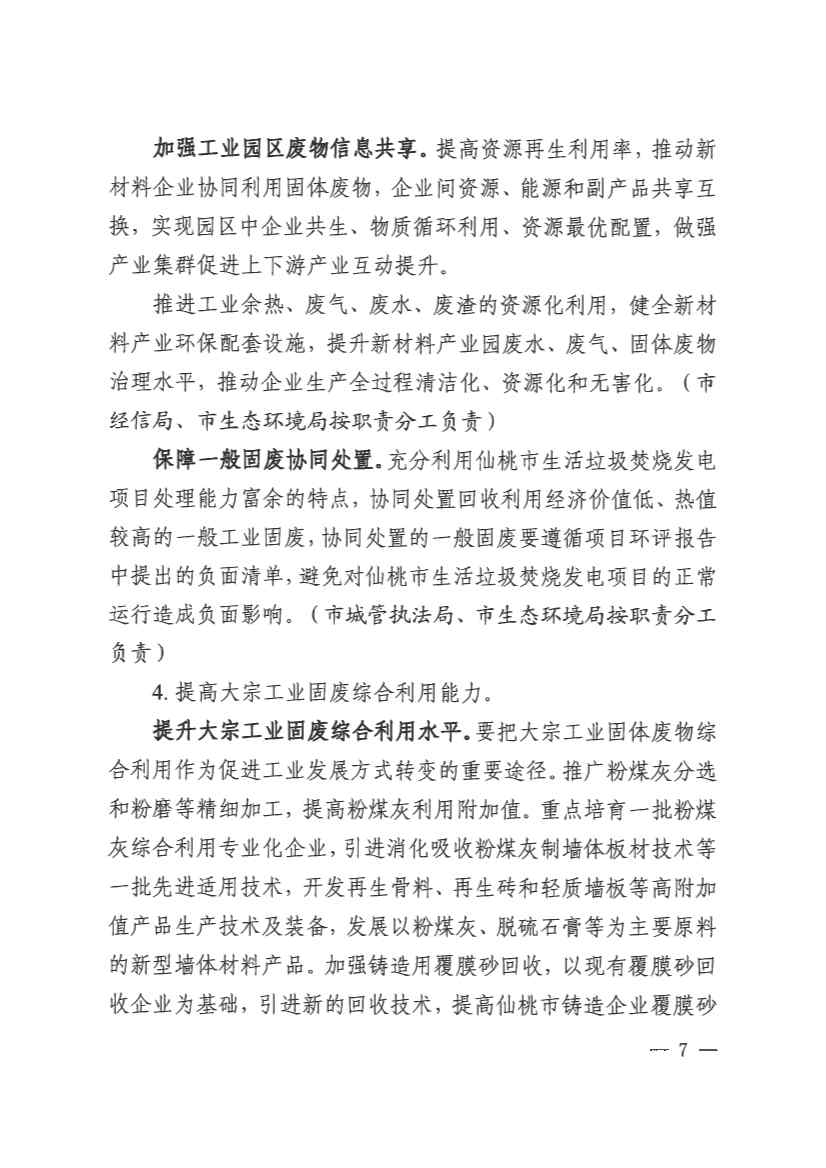 061910141939_0仙桃市人民政府办公室关于印发仙桃市无废城市建设实施方案的通知(1)_7.jpg 文章详情图片