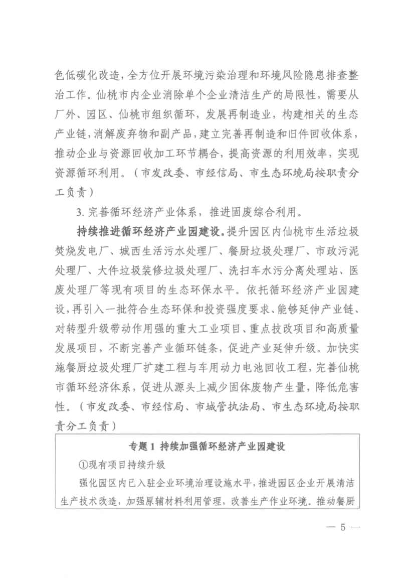 061910141939_0仙桃市人民政府办公室关于印发仙桃市无废城市建设实施方案的通知(1)_5.jpg 文章详情图片