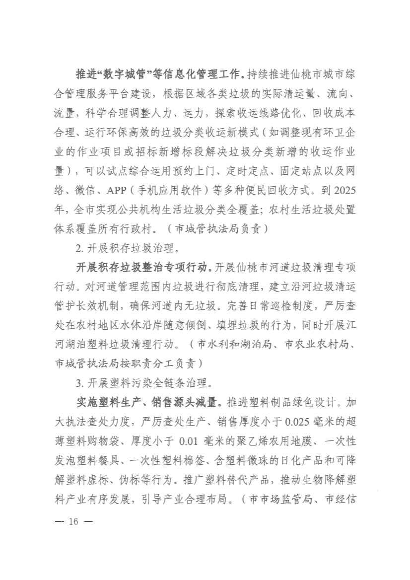 061910141939_0仙桃市人民政府办公室关于印发仙桃市无废城市建设实施方案的通知(1)_16.jpg 文章详情图片